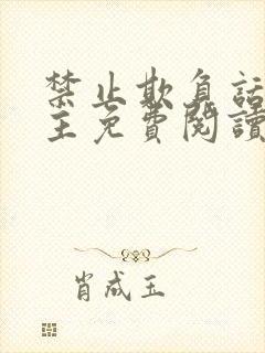 禁止欺负话本女主免费阅读