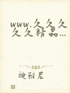 www.久久久久久精品...