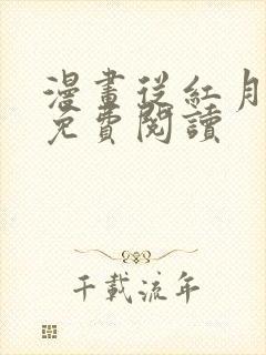 漫画从红月开始免费阅读