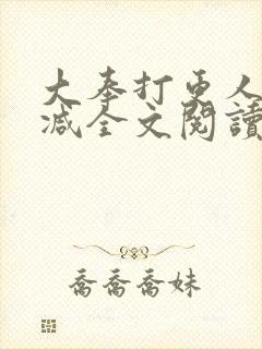 大奉打更人无删减全文阅读笔趣阁