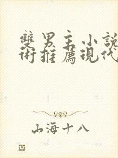 双男主小说读心术推荐现代小说