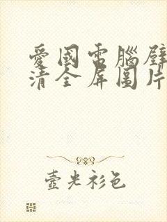 爱国电脑壁纸高清全屏图片