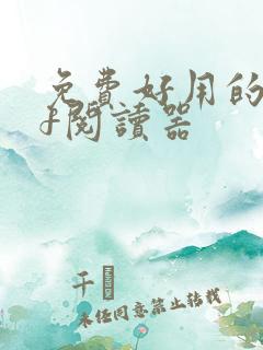 免费好用的pdf阅读器