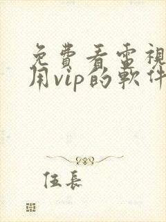 免费看电视剧不用vip的软件