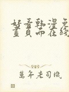 好看韩漫免费漫画页面在线看