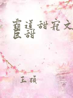 霸道甜宠文推荐巨甜