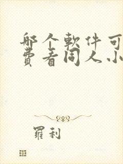 哪个软件可以免费看同人小说?