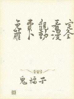 免费观看完整版萝卜动漫全集