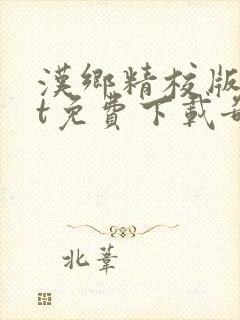 汉乡精校版txt免费下载奇书网