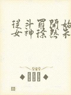 从斗罗开始俘获女神徐然朱竹清小说听小说