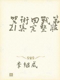 咒术回战第二季21集完整版