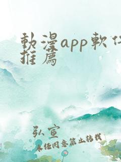 动漫app软件推荐