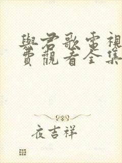 与君歌电视剧免费观看全集