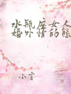 水瓶座女人对待婚外情的态度