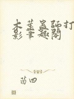 木叶蛊师打造火影笔趣阁