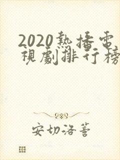 2020热播电视剧排行榜前十名