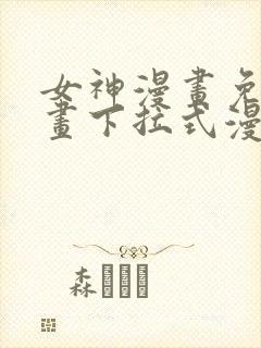 女神漫画免费漫画下拉式漫画星球