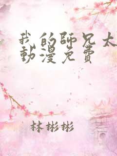 我的师兄太强了动漫免费