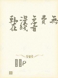 韩漫免费无删减在线看