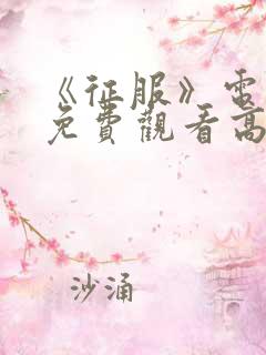 《征服》电视剧免费观看高清