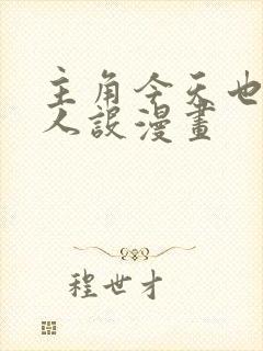 主角今天也在崩人设漫画