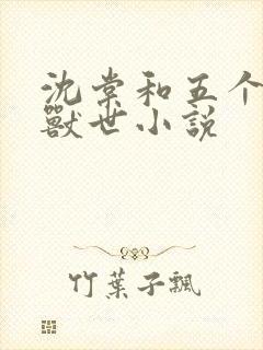 沈棠和五个兽夫兽世小说