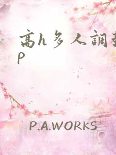 高h多人调教np
