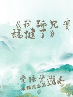 《我师兄实在太稳健了》