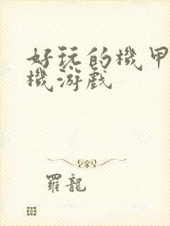 好玩的机甲类手机游戏