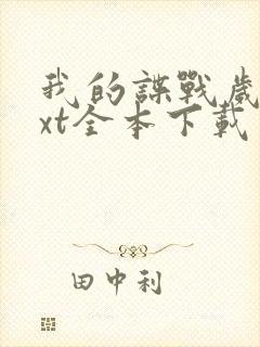 我的谍战岁月txt全本下载