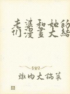 老婆和她的女友们漫画大结局