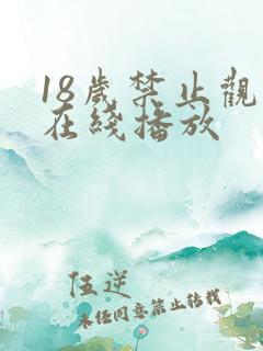 18岁禁止观看在线播放