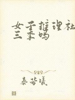 女子推理社有第三季吗