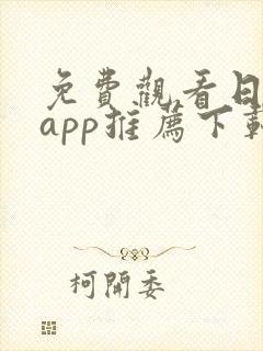 免费观看日漫的app推荐下载