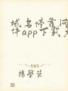 域名停靠网站软件app下载免费漫画