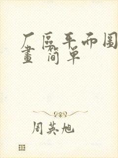 厂区平面图怎么画 简单