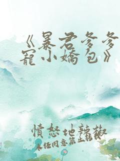 《暴君爹爹的团宠小娇包》合集