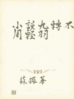 小说九转不灭经周轻羽