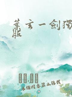 叶玄一剑独尊正版