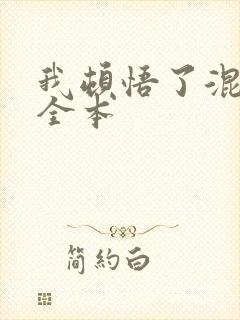 我顿悟了混沌体全本