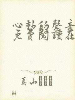 心动的声音漫画免费阅读在线全集下拉式