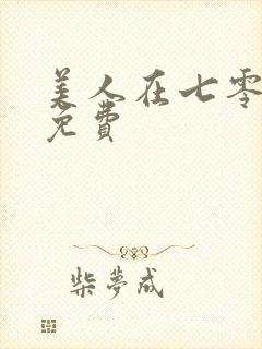 美人在七零全集免费