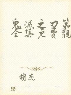 鬼灭之刃第一季全集免费观看国语版