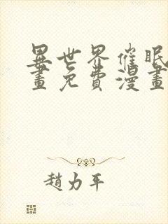 异世界催眠王漫画免费漫画