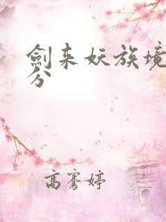 剑来妖族境界划分