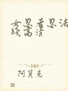 女忍者忍法帖在线高清