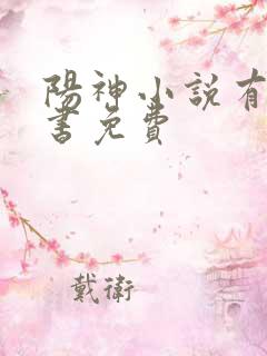 阳神小说有声听书免费