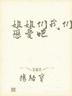 姐姐们我们来谈恋爱吧