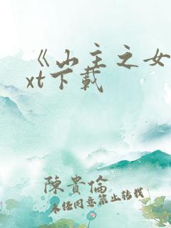 《山主之女》txt下载