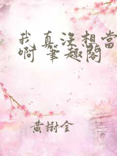 我真没想当反派啊 笔趣阁